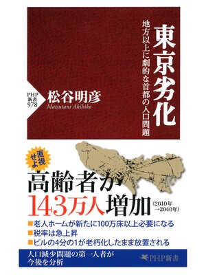 cover image of 東京劣化　地方以上に劇的な首都の人口問題